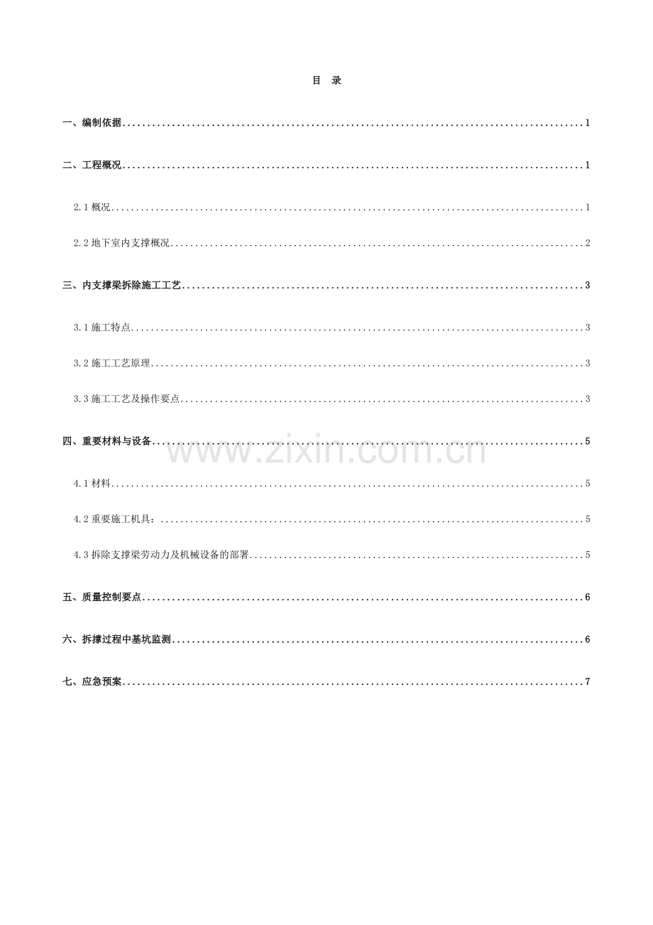 内支撑静爆拆除施工方案.doc_第1页