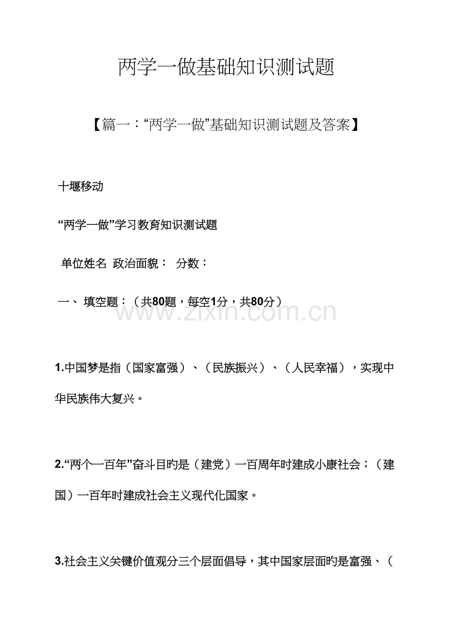 2023年两学一做基础知识测试题.docx_第1页