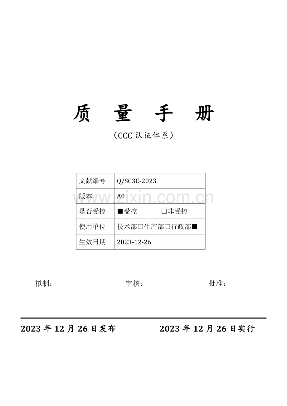 新版质量手册适用于认证防爆电气.doc_第1页