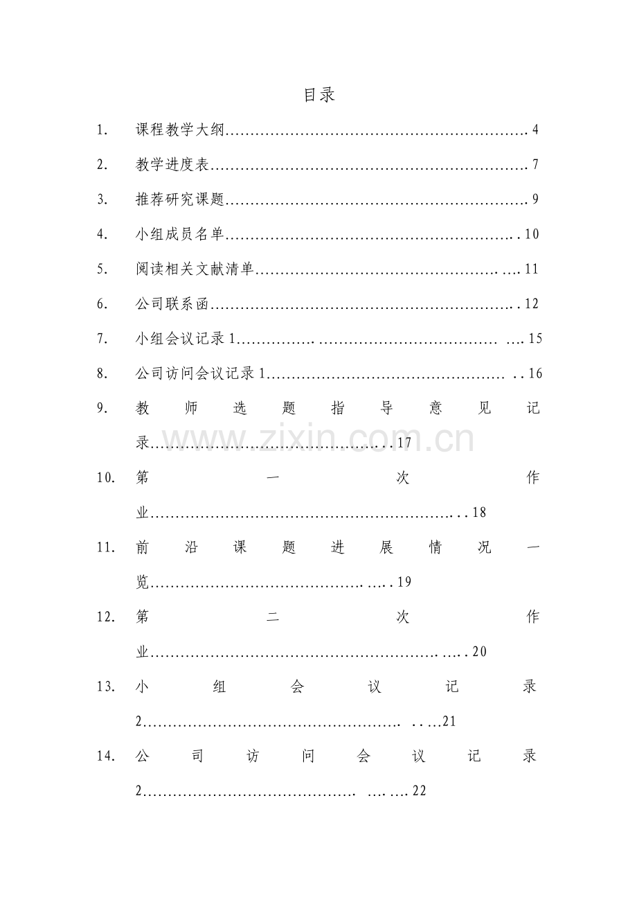 人力资源管理前沿研讨新编学习引导手册.doc_第2页