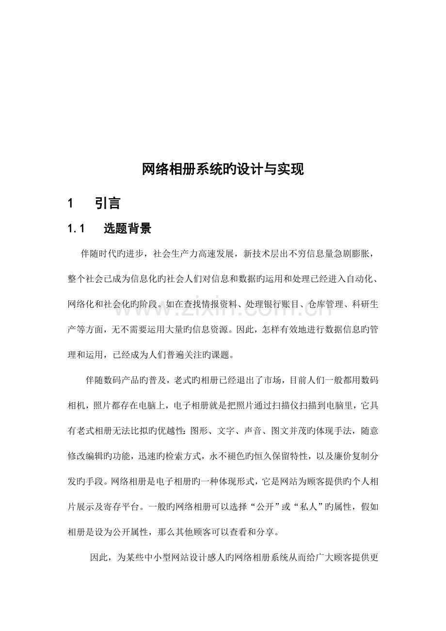 网络相册系统的设计与实现.doc_第2页