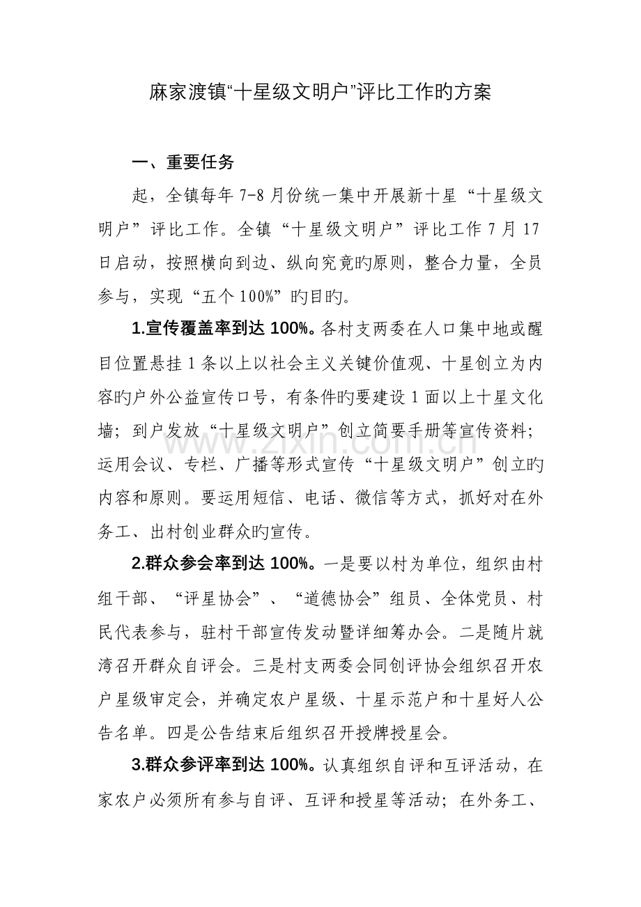 麻家渡镇十星级文明户评选工作的方案.doc_第1页