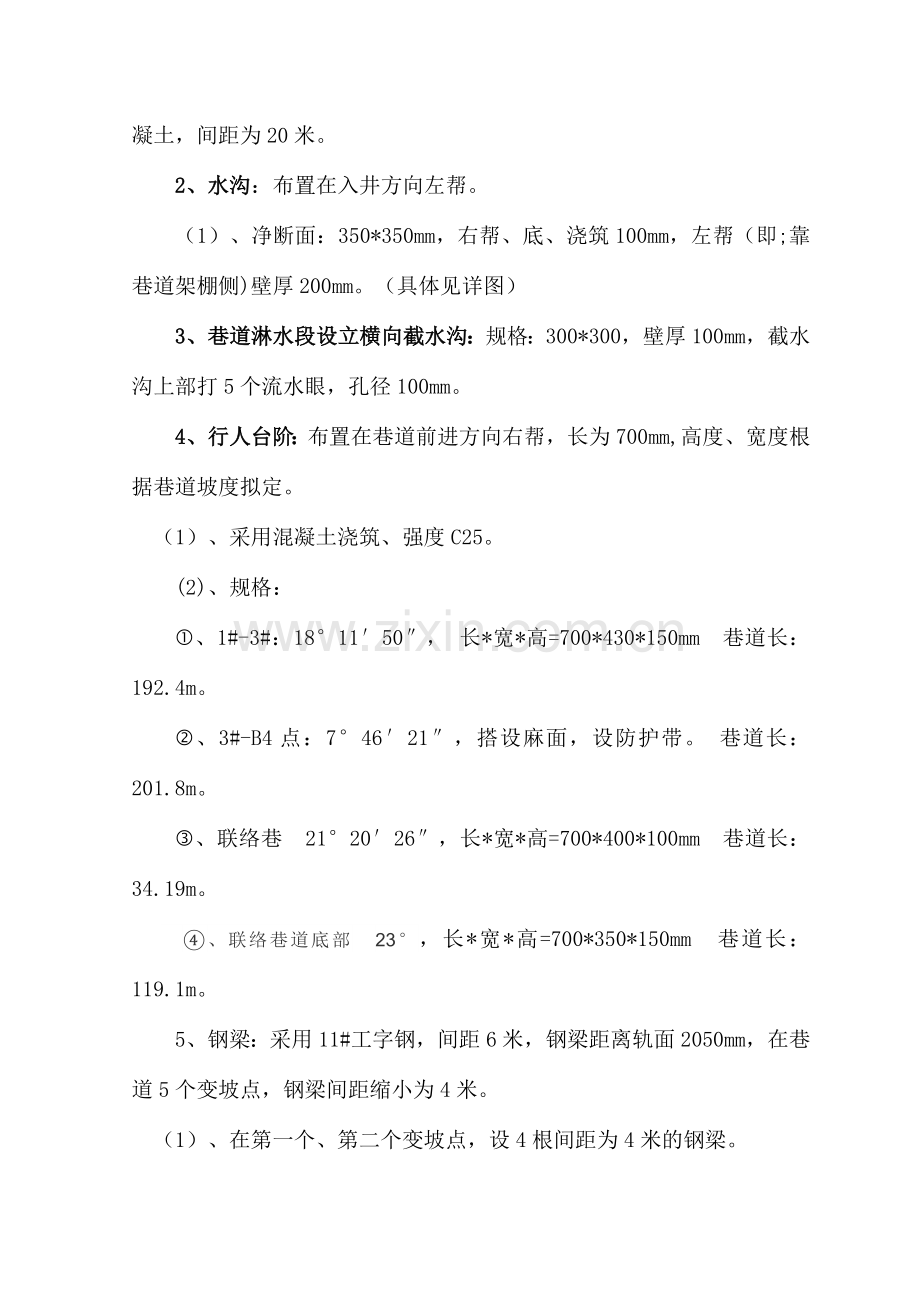 行人大巷水沟台阶底板硬化浇注施工安全技术措施.doc_第2页