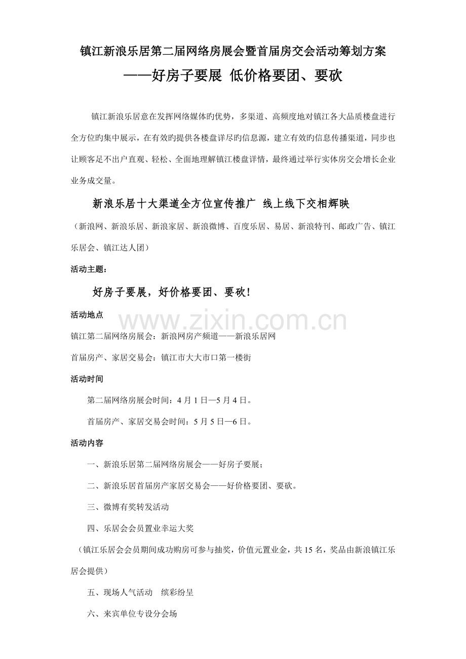 镇江新浪乐居第二届网络房展会暨首届房交会活动策划方案.doc_第1页