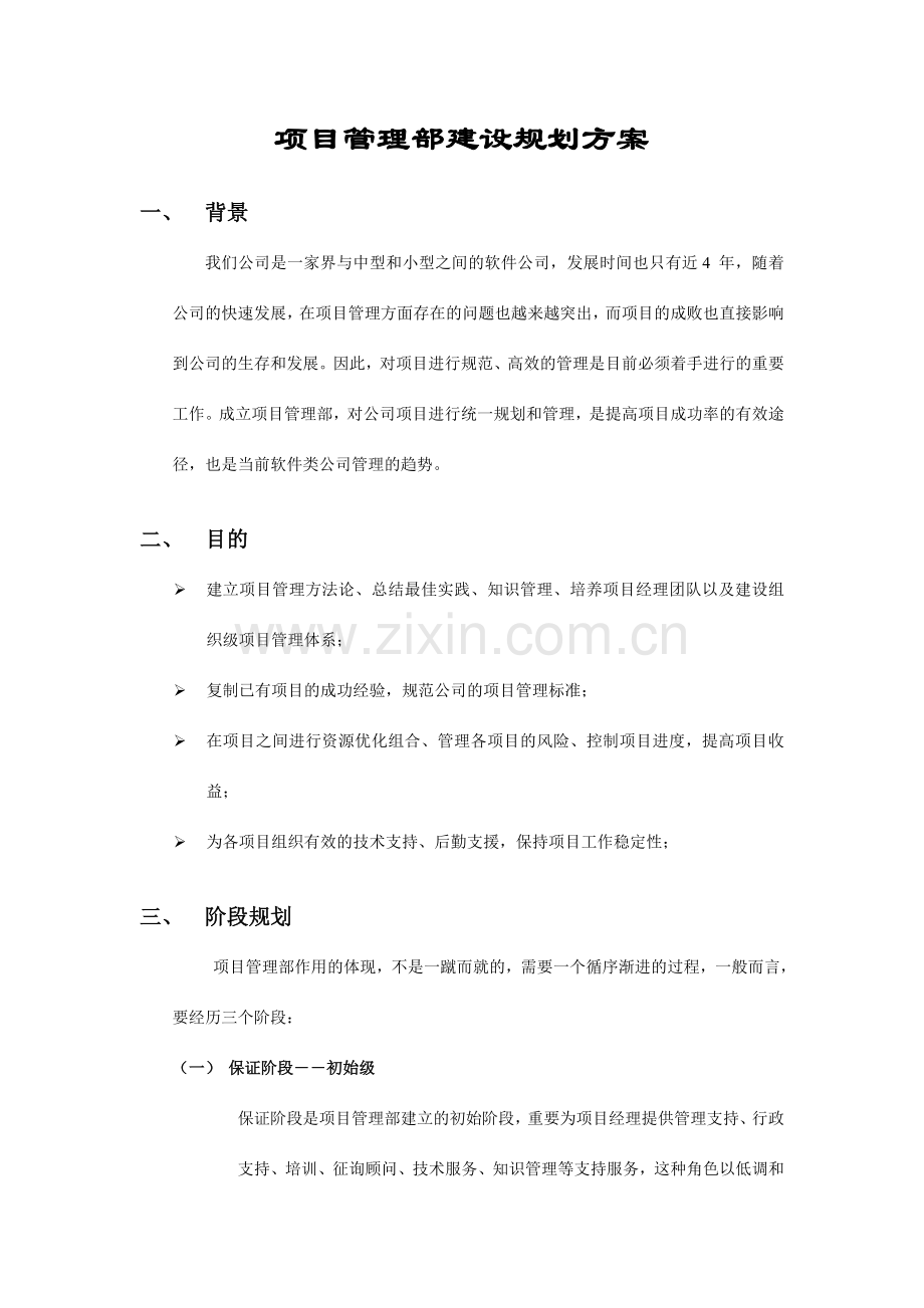 张勇项目管理部建设规划方案.doc_第1页