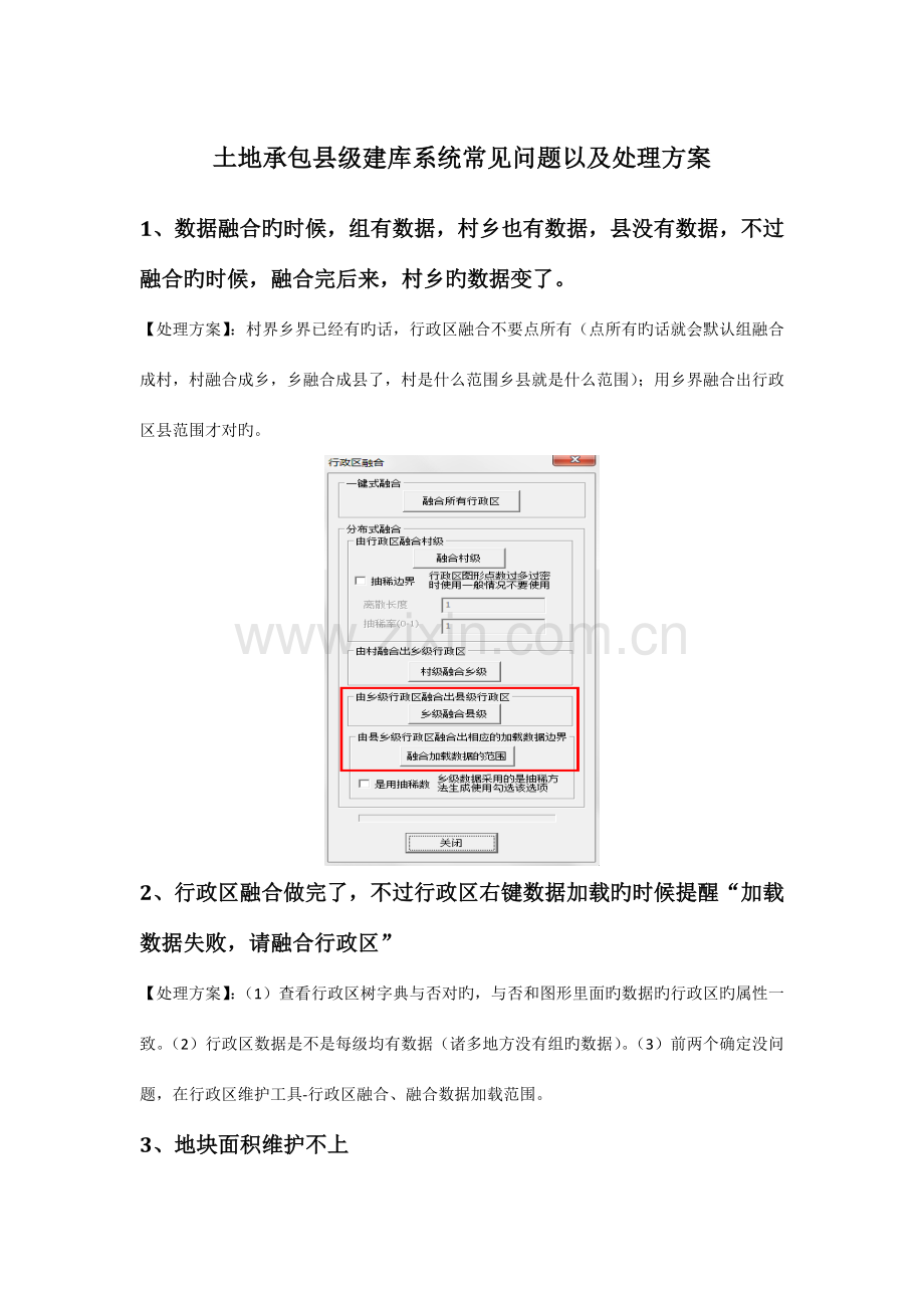 土地承包县级建库系统常见问题及解决方案.doc_第1页