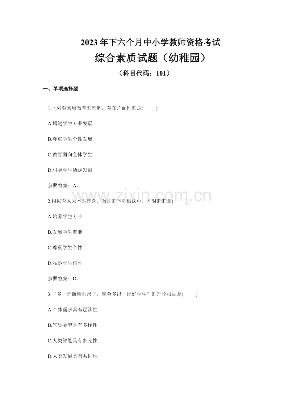 2023年下半年教师资格真题综合素质试题幼儿园.doc_第1页