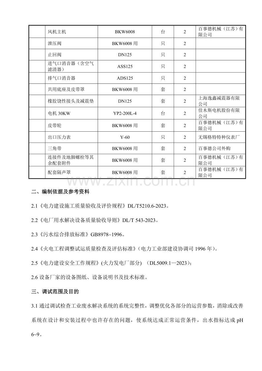 工业废水系统调试措施O.doc_第2页