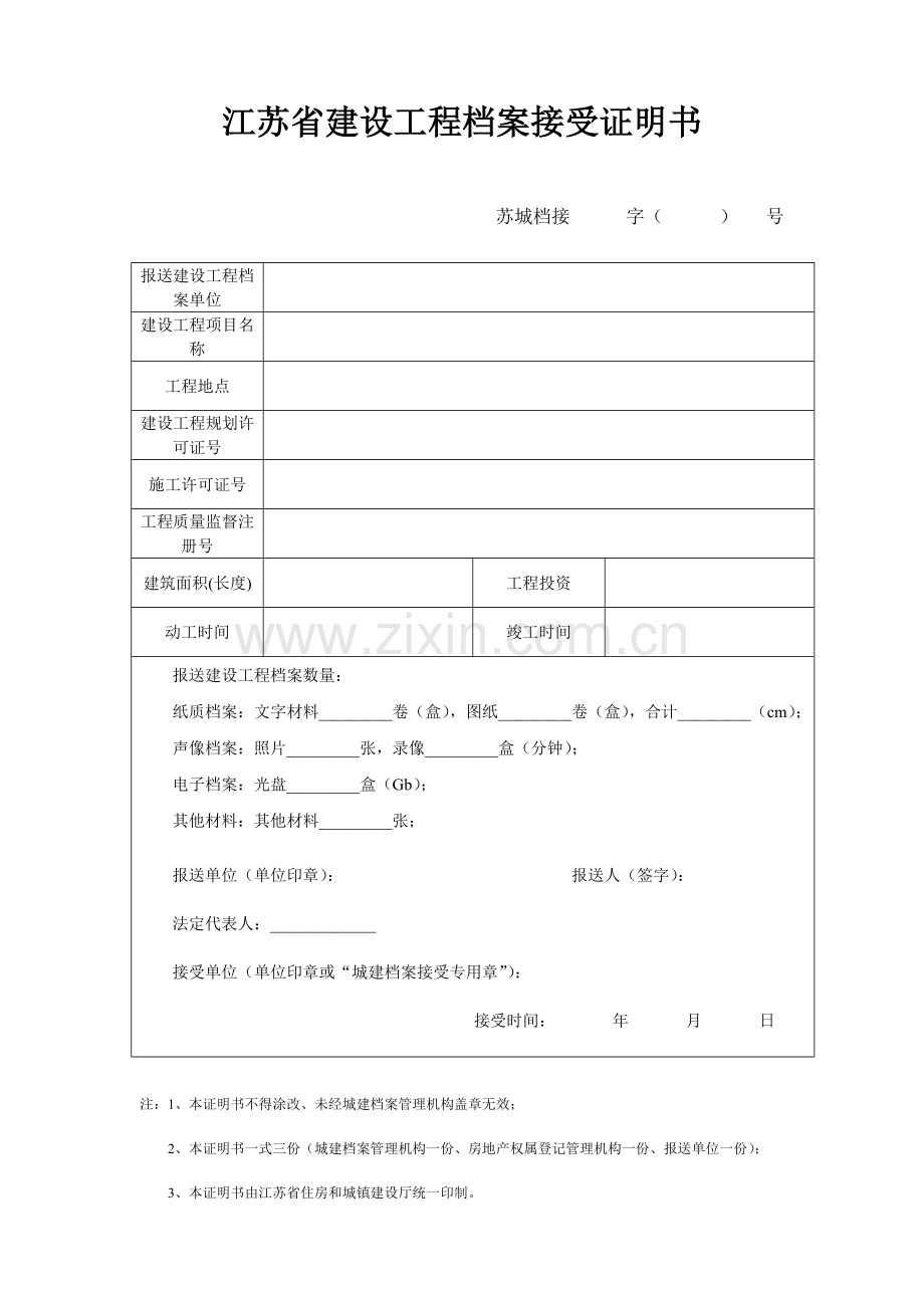 江苏省建设工程档案接收证明书.doc_第1页