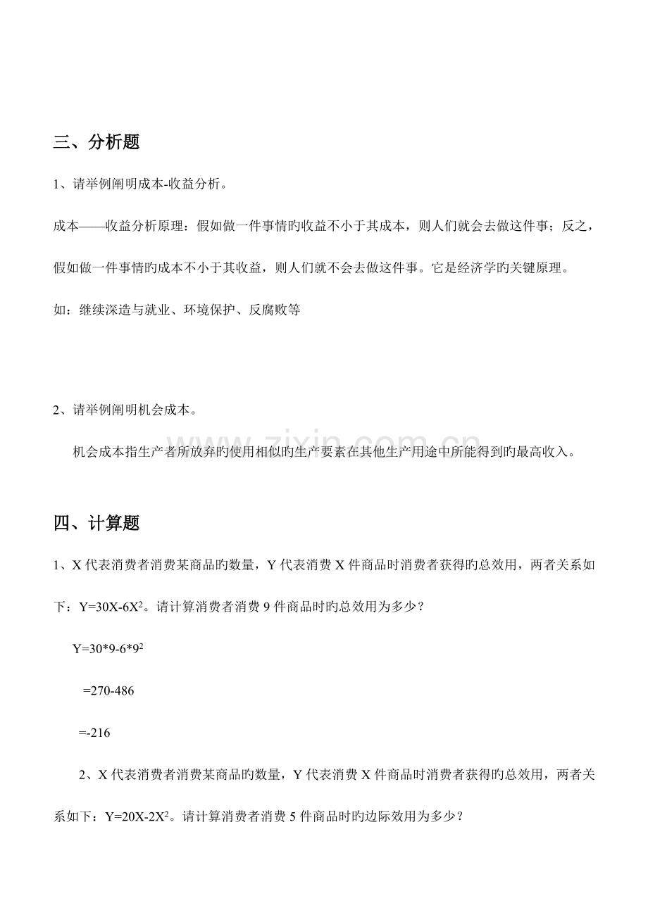 2023年经济学概论平时作业答案.doc_第2页