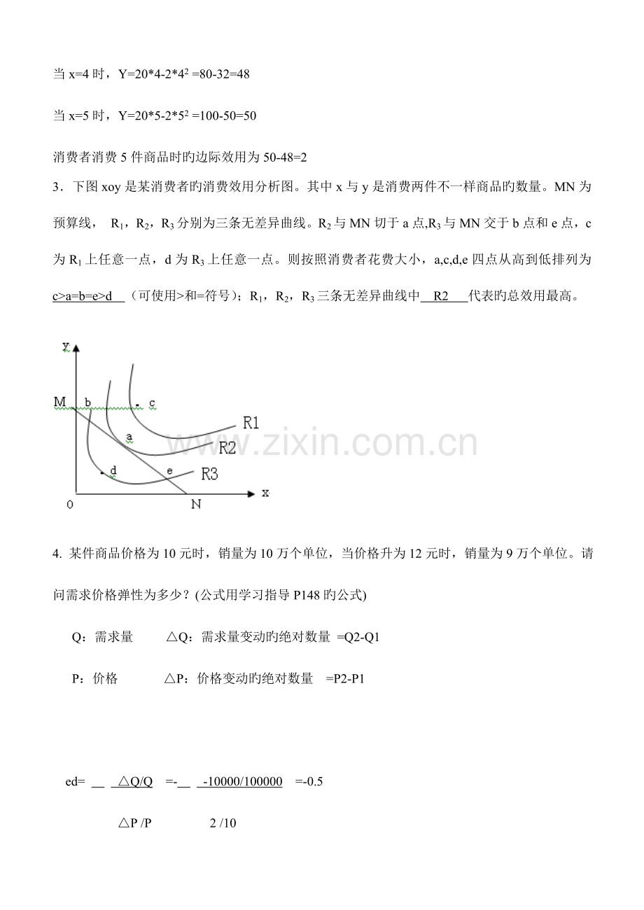 2023年经济学概论平时作业答案.doc_第3页