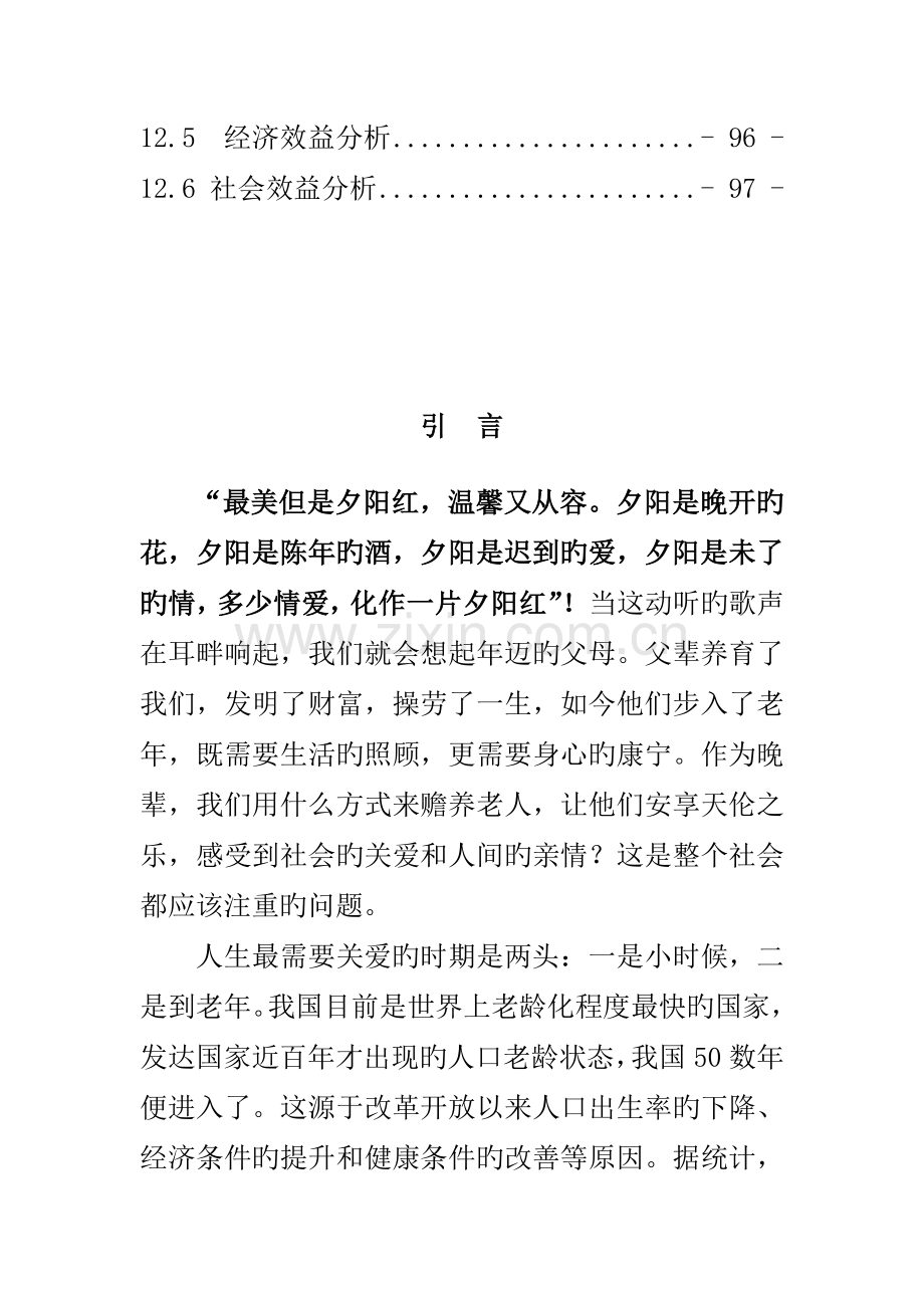 县老年人活动中心建设项目可行性研究报告.doc_第3页