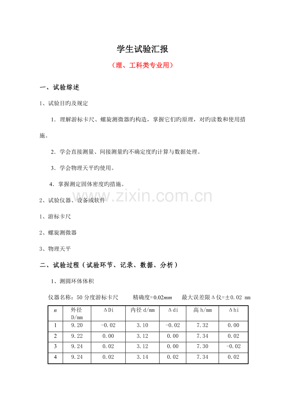 2023年长度和密度测量实验报告.doc_第1页