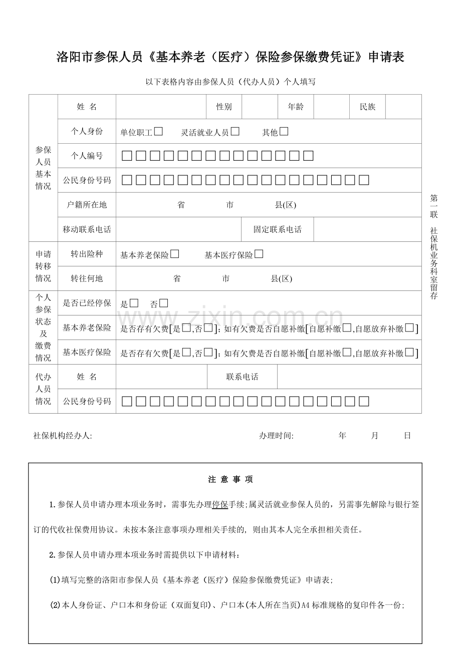 洛阳市参保人员基本养老医疗保险参保缴费凭证申请表.doc_第1页