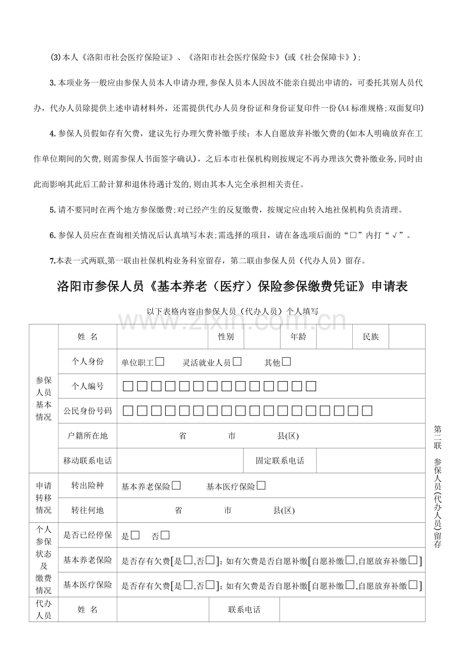 洛阳市参保人员基本养老医疗保险参保缴费凭证申请表.doc_第2页