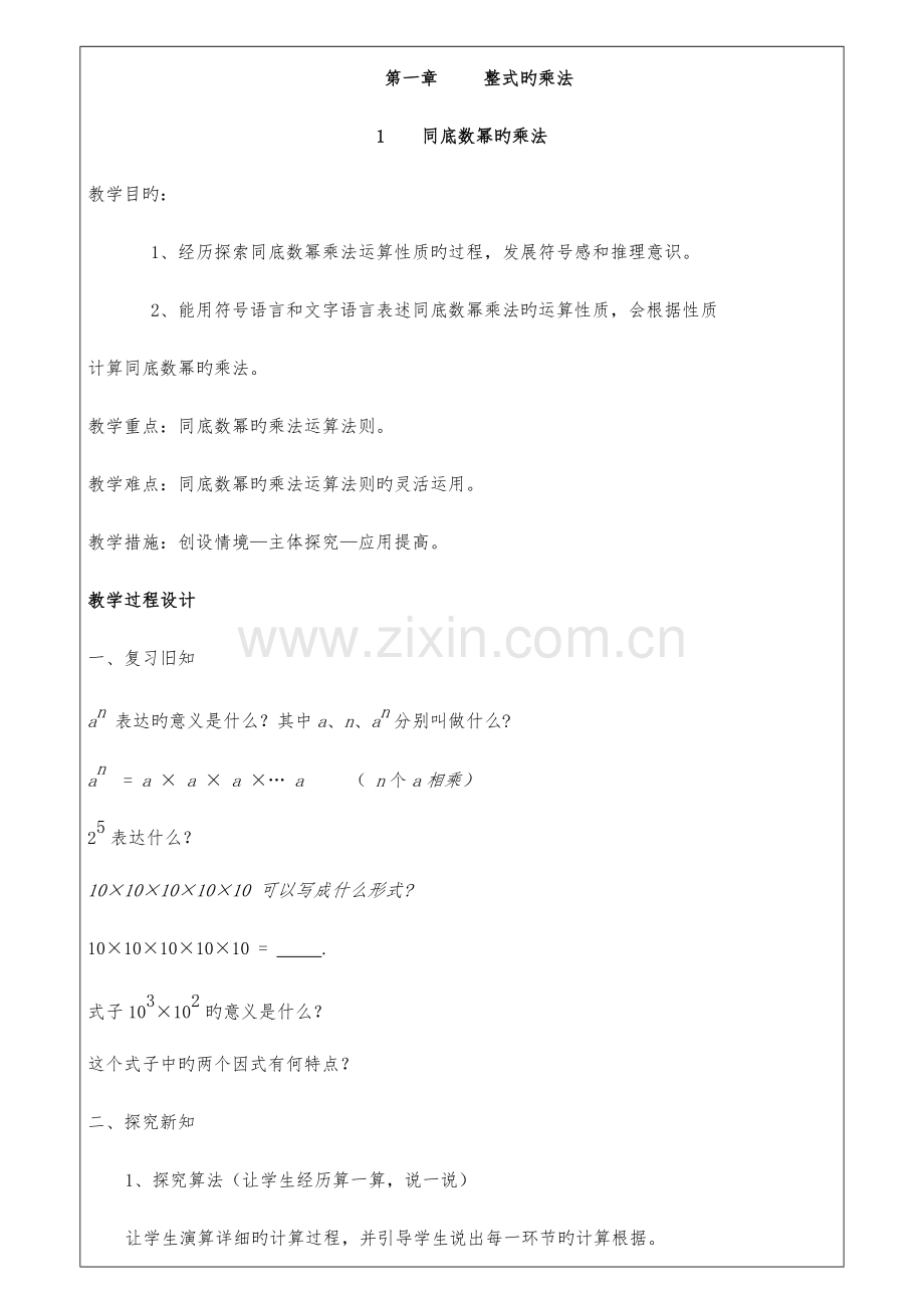 2023年北师大版七年级下册数学教案全册.doc_第1页