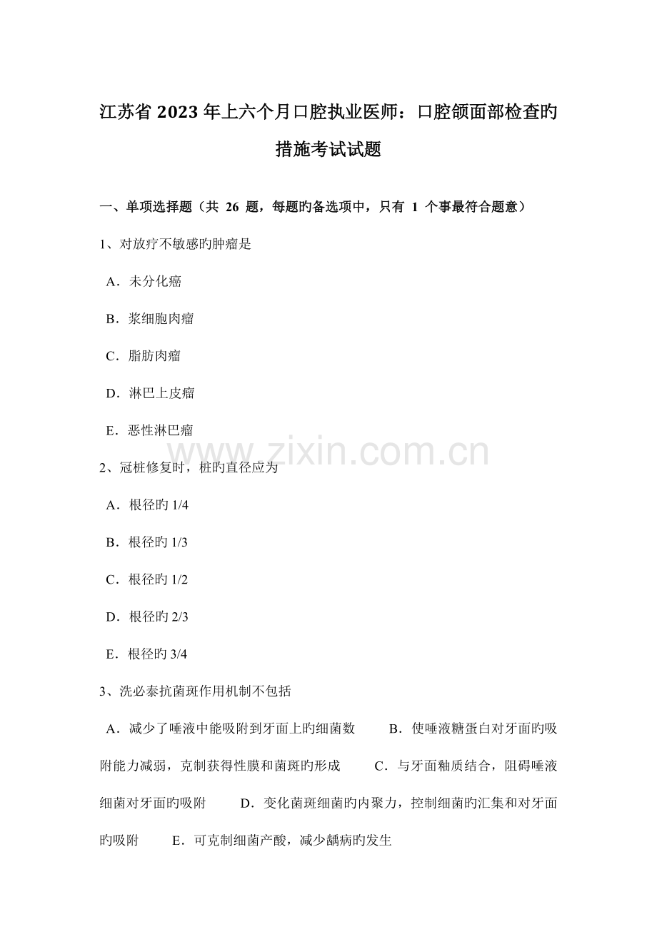 2023年江苏省上半年口腔执业医师口腔颌面部检查的方法考试试题.doc_第1页