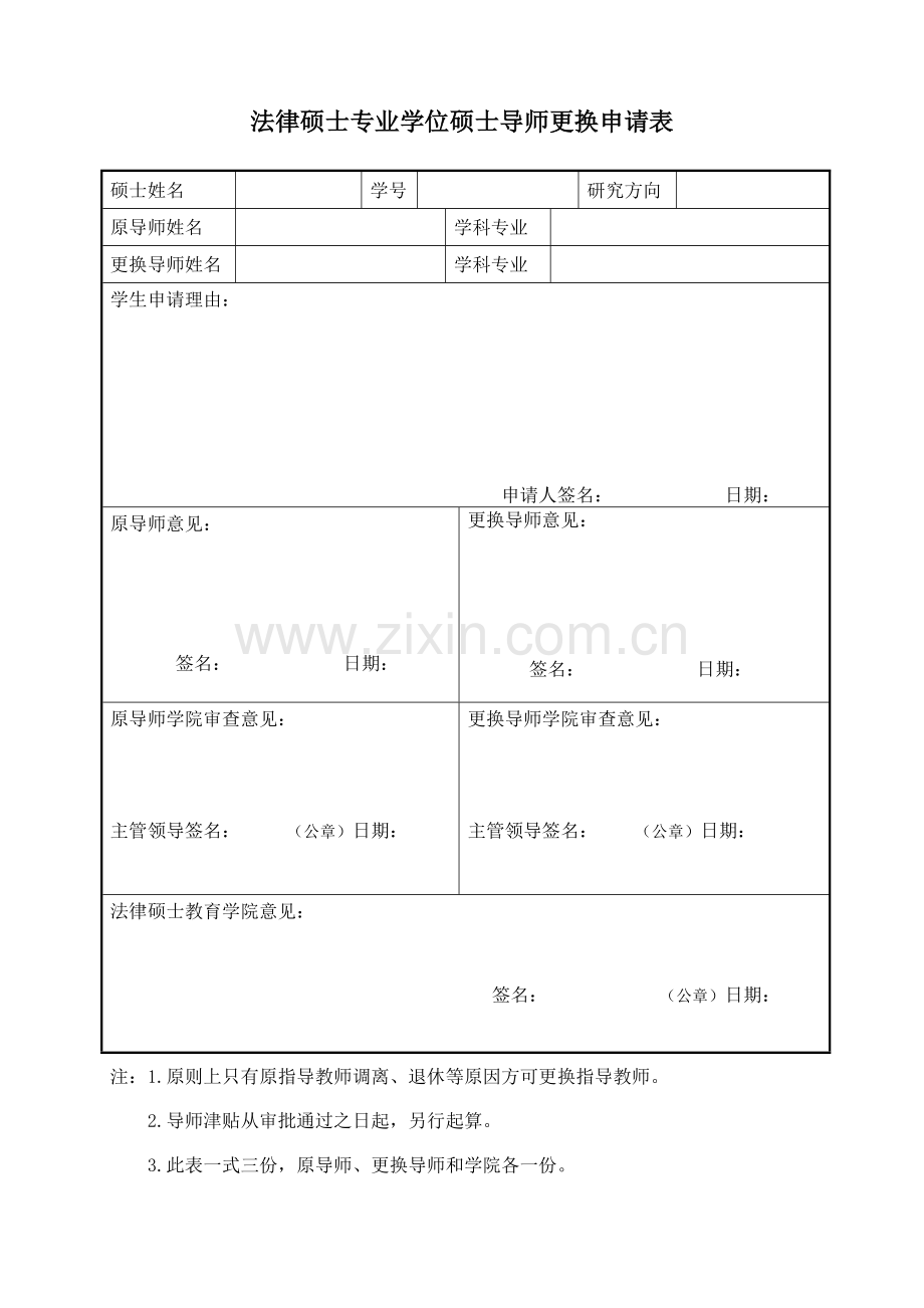 法律硕士专业学位研究生导师更换实施细则.doc_第3页