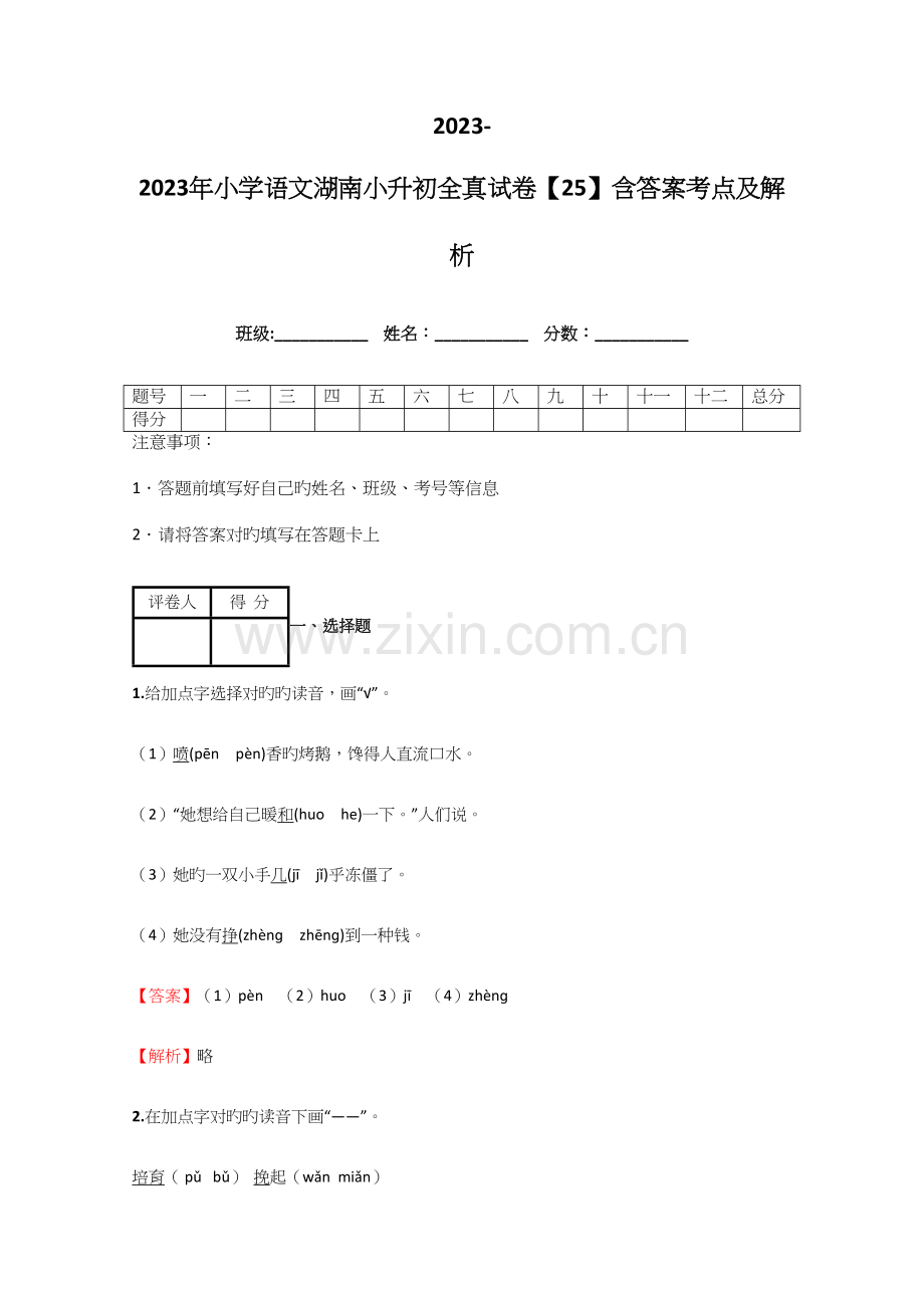 2023年小学语文湖南小升初全真试卷含答案考点及解析优质资料.docx_第1页