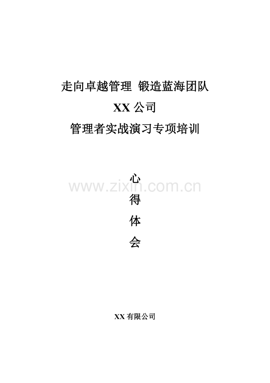 走向卓越管理锻造蓝海团队培训心得体会.doc_第1页