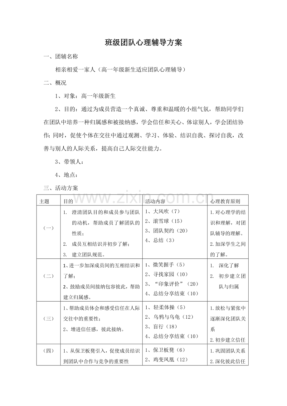 高一新生适应团体心理辅导方案团辅方案.doc_第1页