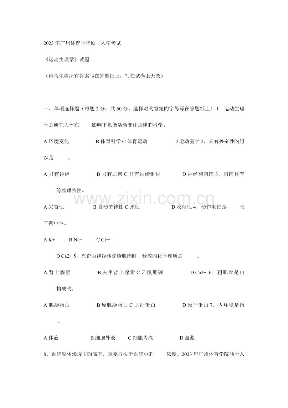 2023年广州体育学院研究生入学考试生理学.doc_第1页