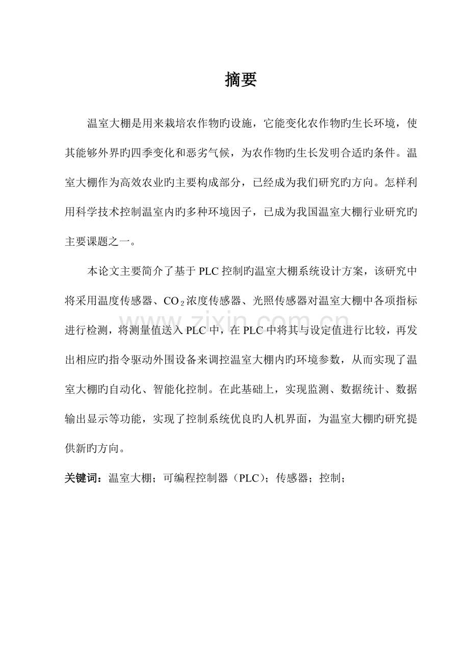 基于PLC的温室大棚控制系统设计.docx_第2页