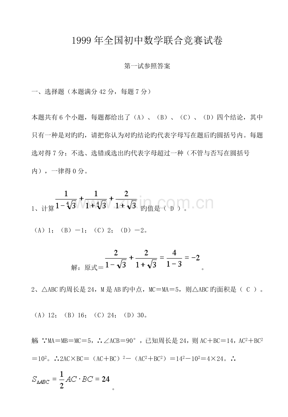 2023年全国初中数学联合竞赛试卷答案.doc_第1页