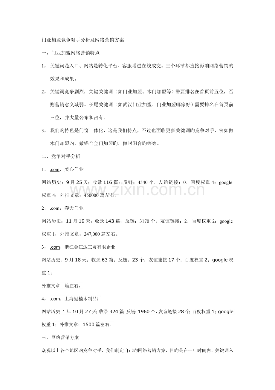 门业加盟竞争对手分析及网络营销方案.doc_第1页