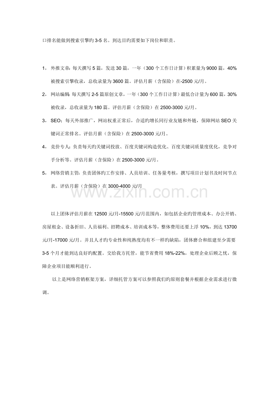 门业加盟竞争对手分析及网络营销方案.doc_第2页