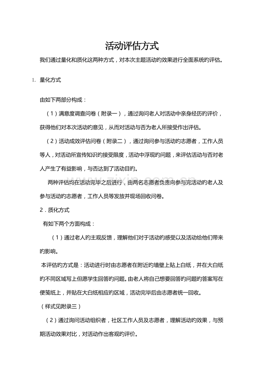 活动评估总方案--社区老人活动.docx_第1页