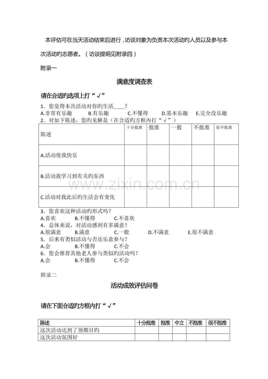 活动评估总方案--社区老人活动.docx_第2页