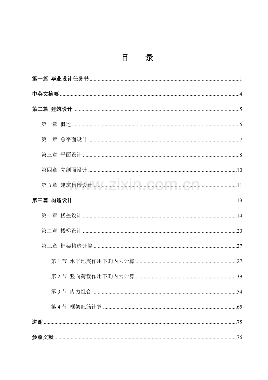 某四层教学楼毕业设计.doc_第3页