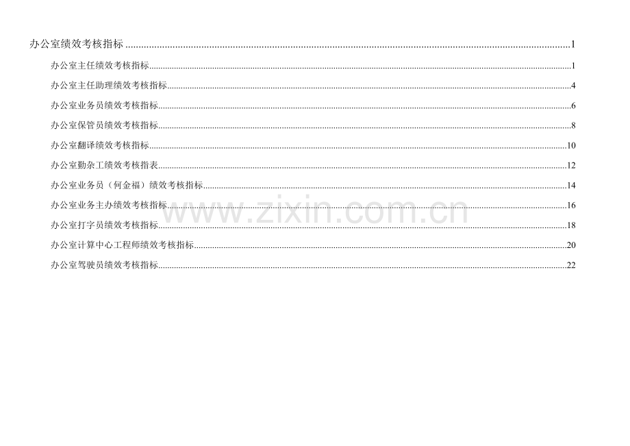 通威集团办公室绩效考核指标体系表.doc_第1页