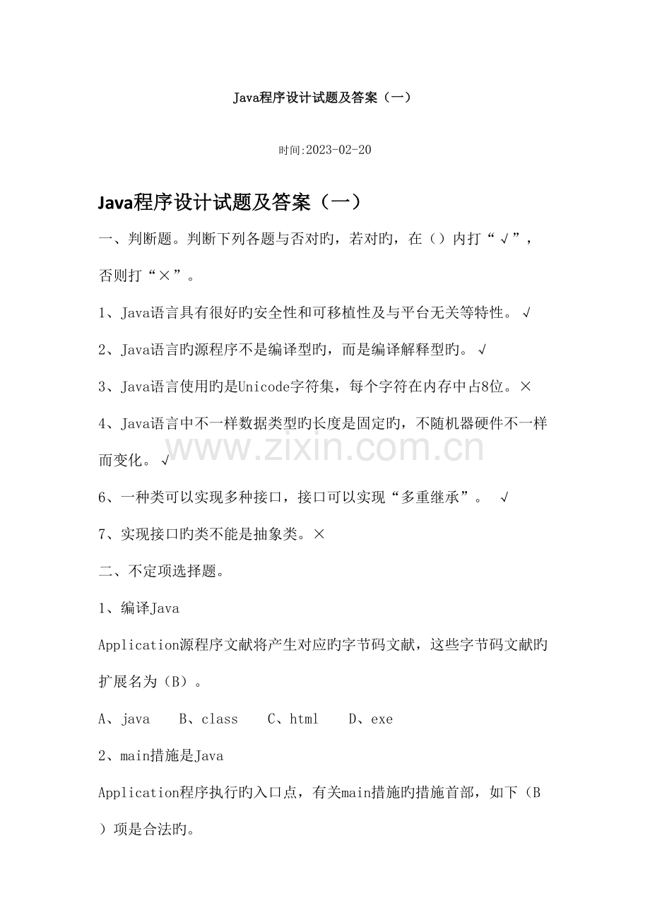 2023年Java题库及答案.doc_第1页