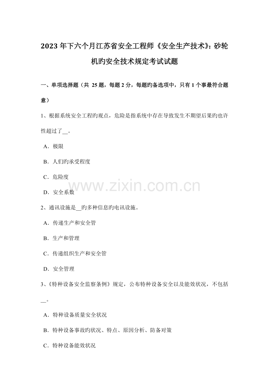 2023年下半年江苏省安全工程师安全生产技术砂轮机的安全技术要求考试试题.docx_第1页