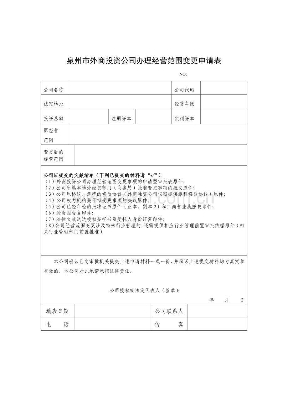 泉州市外商投资企业办理经营范围变更申请表.doc_第1页