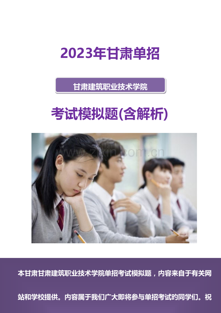 2023年甘肃建筑职业技术学院单招模拟题含解析.docx_第1页