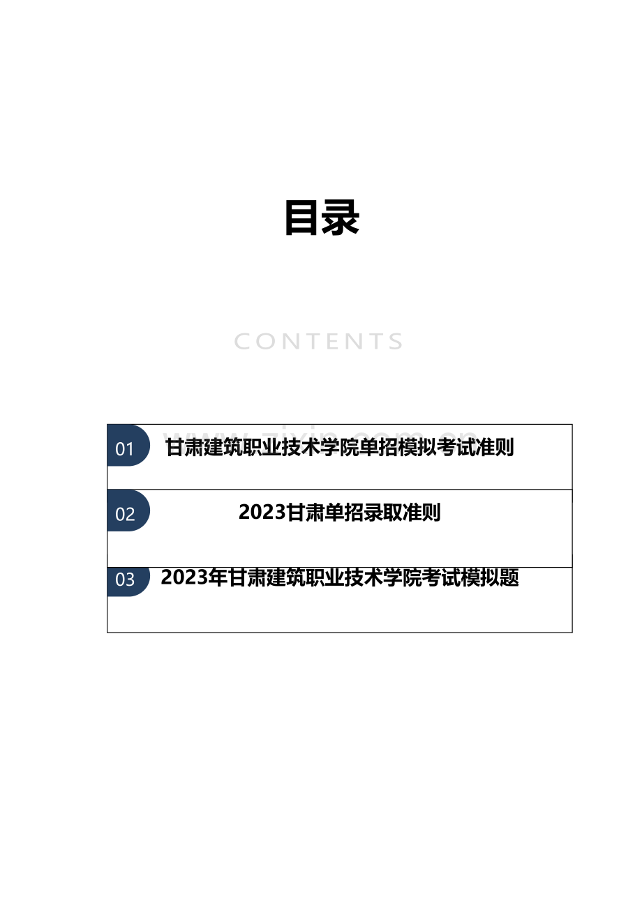 2023年甘肃建筑职业技术学院单招模拟题含解析.docx_第2页