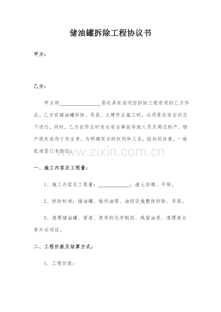 加油站储油罐拆除协议书.doc_第1页