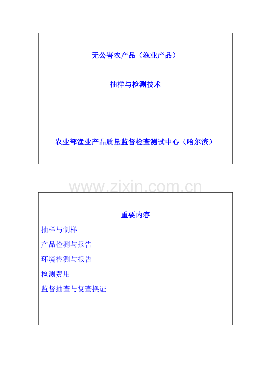 无公害农产品抽样及检测技术培训材料.doc_第1页