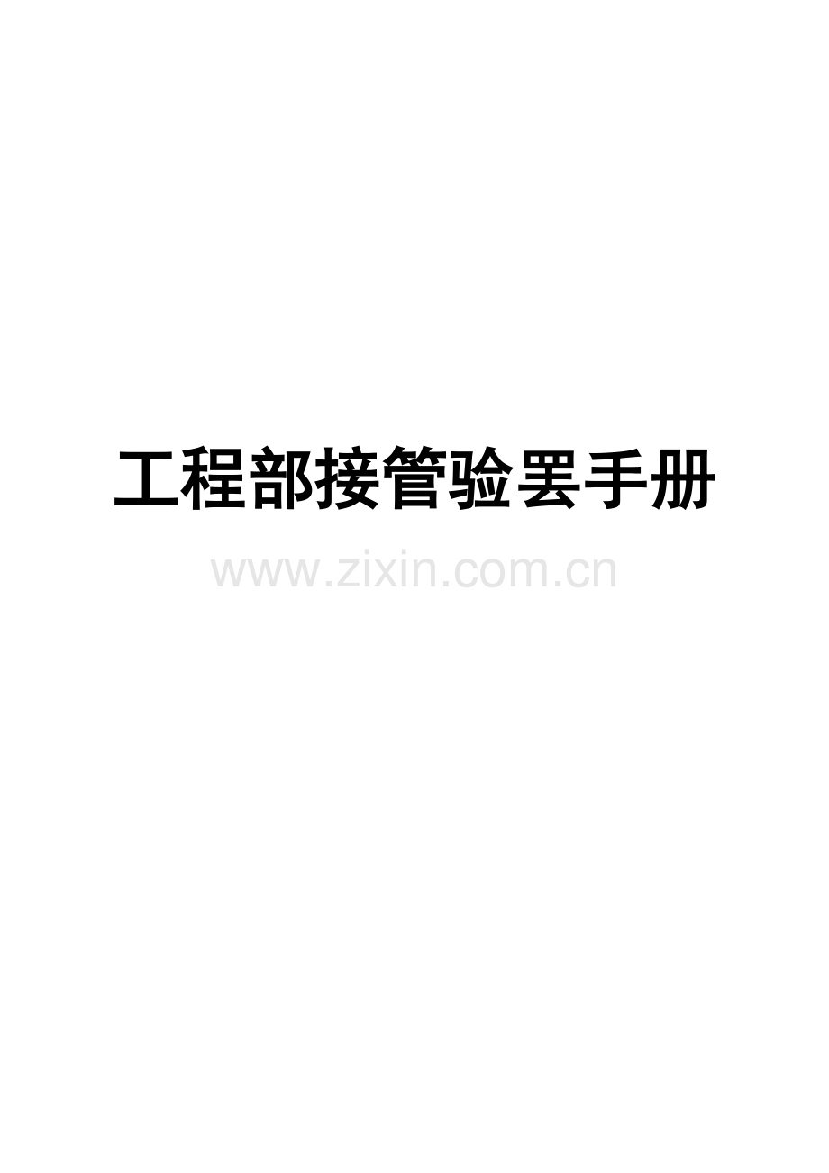 物业管理公司接管验收手册.doc_第1页