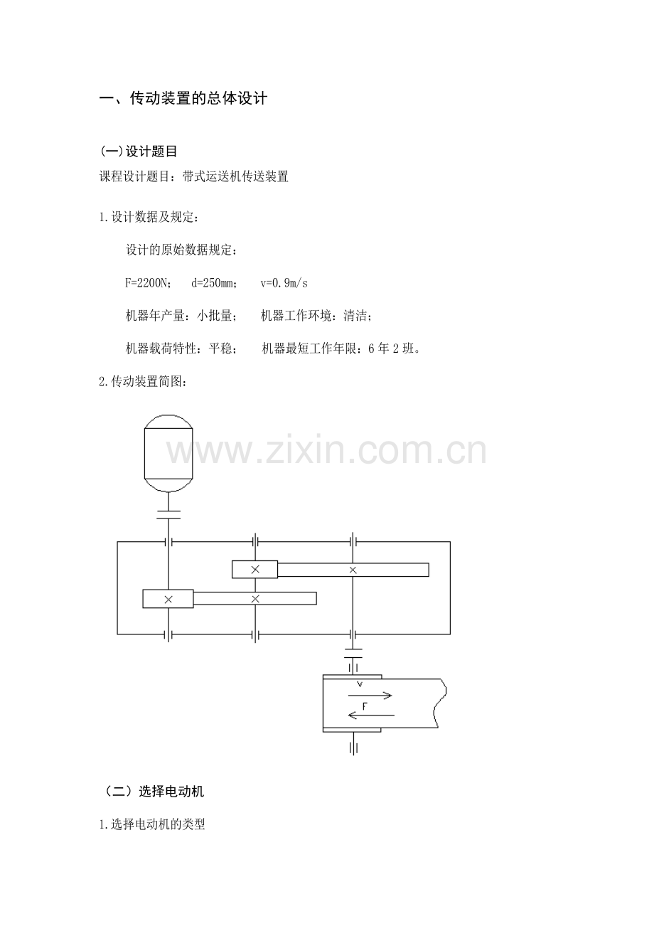 哈工大机械设计课程设计带式运输机二级齿轮.doc_第1页