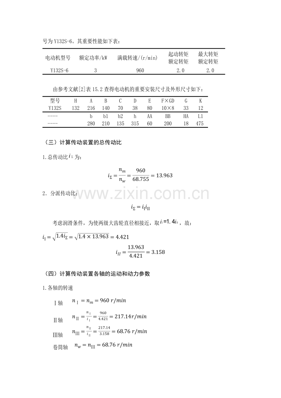 哈工大机械设计课程设计带式运输机二级齿轮.doc_第3页