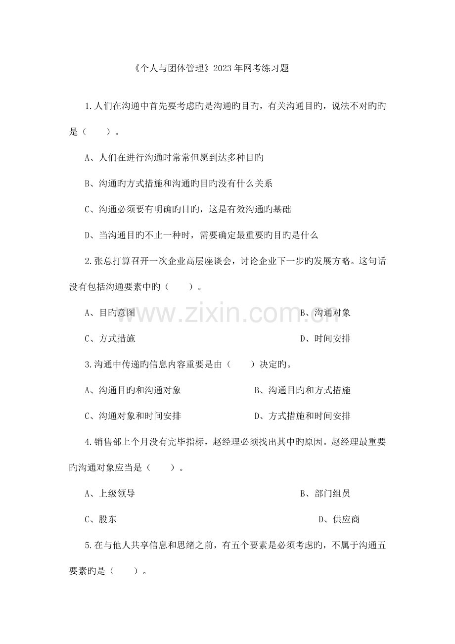 2023年个人与团队管理网考练习题.doc_第1页