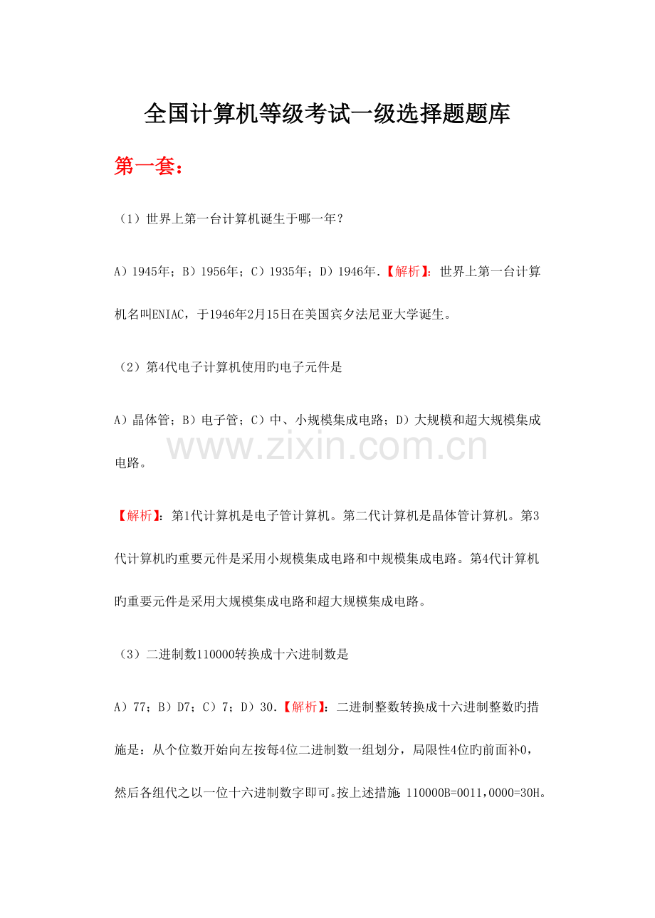 2023年全国计算机一级选择题真题.doc_第1页