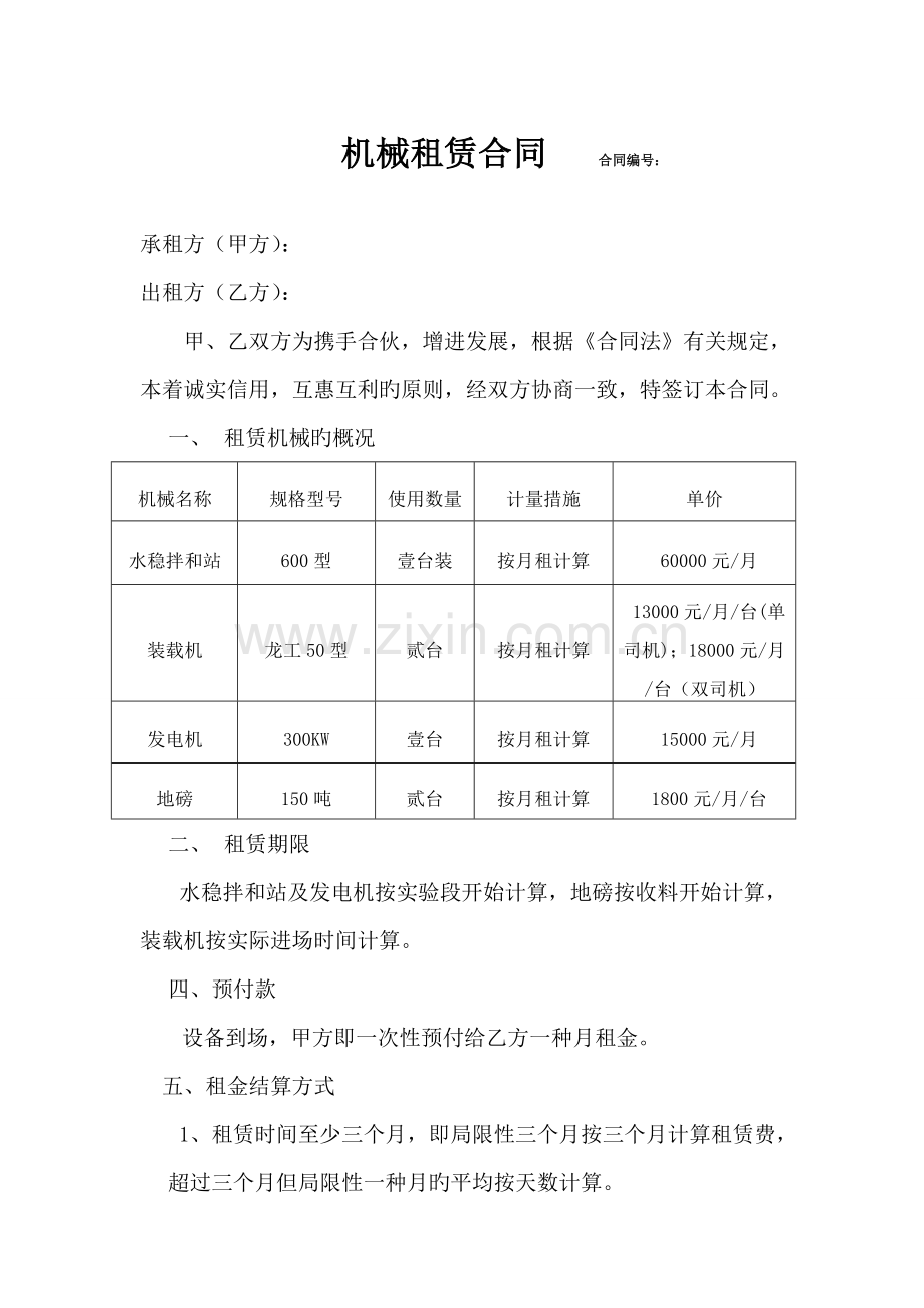 水稳站租赁合同综合.doc_第1页