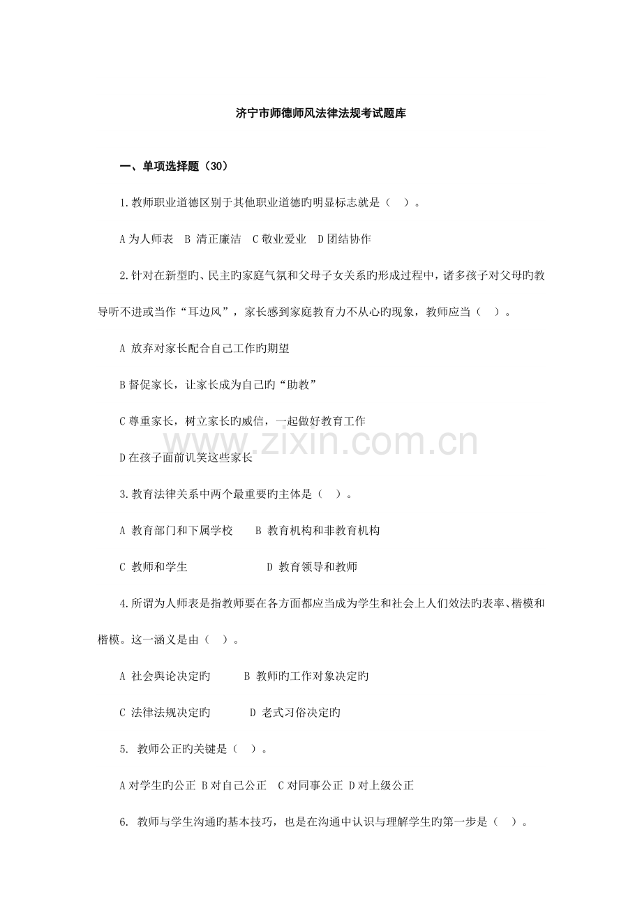 2023年济宁市师德师风考试题库.doc_第1页