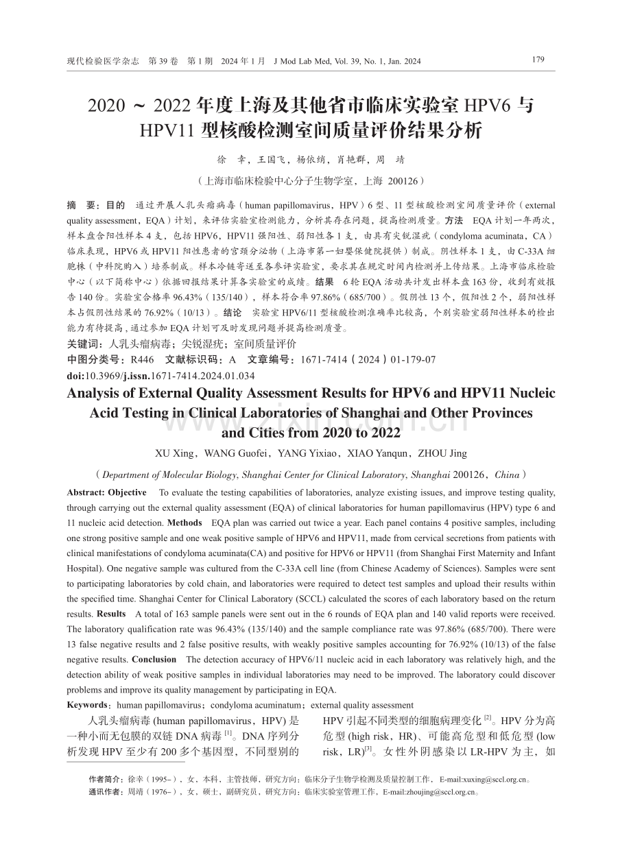 2020-2022年度上海及其他省市临床实验室HPV6与HPV11型核酸检测室间质量评价结果分析.pdf_第1页