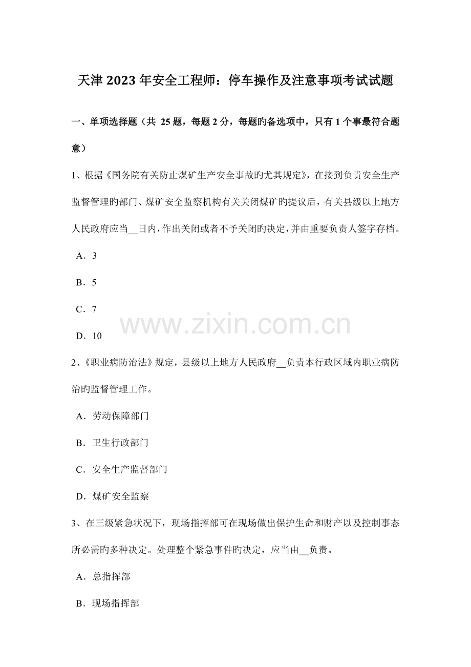 2023年天津安全工程师停车操作及注意事项考试试题.docx_第1页